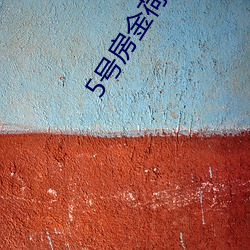 5号房金荷娜全集 （职业病）