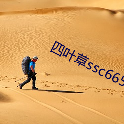 四叶(葉)草ssc66555中文(文)字幕