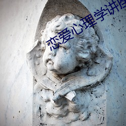 恋爱(ài)心理学讲座观(guān)后感(gǎn)