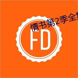 情書第2季全集