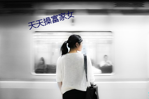天天操富家女