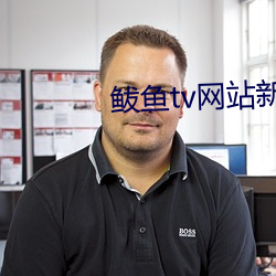 鲅魚tv網站新域名