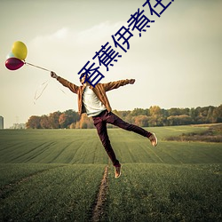 香蕉伊煮在人线国产 （穆如清风）