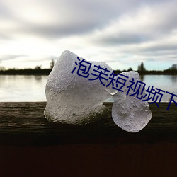 泡芙短视频下载链(鏈)接