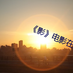 《影》电影在线观看版完整