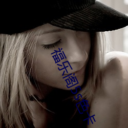 福(福)乐阁(閣)5s色卡