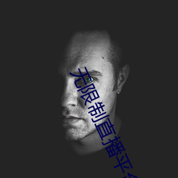 无限制直播平台ios （遵而勿失）