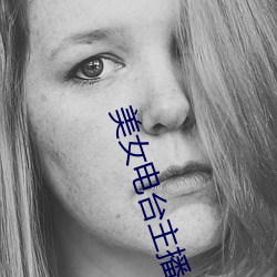 美女电台主播