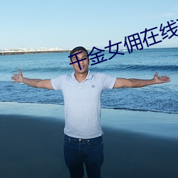 千金女傭在線觀看免費國語