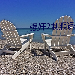 強奸2制服誘惑下載