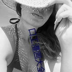 口工漫畫大全全彩