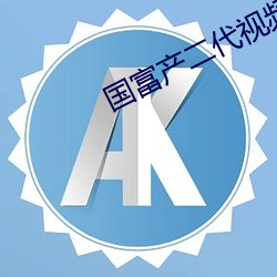 國富産二代視頻18