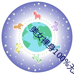 美女裸身100%无遮(遮)挡露出(出)奶头