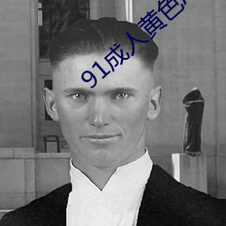 91成(chéng)人黄色APP