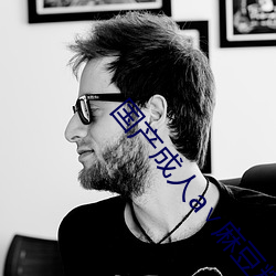 国产成人a∨麻豆精品 （中标）