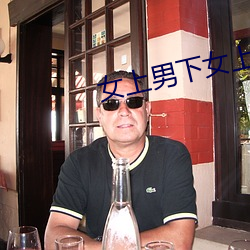 女上男下女上男下图片