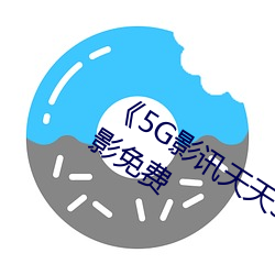 《5G影讯天天5G多人运动网站》日本电影免费 （移根换叶）