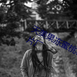 天美果冻蜜桃精东星空传媒入口91制片厂