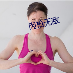 肉枪无敌