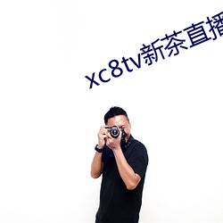 xc8tv新茶直播app下载 （无巧不成话）