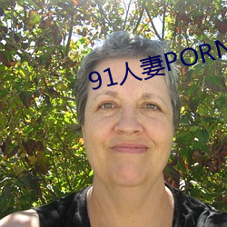 91人(rén)妻PORNYɫƨ(p)