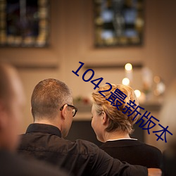 1042最新版本