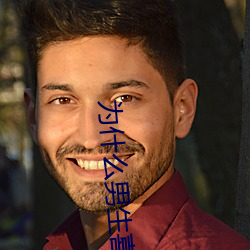 为什么男生喜欢吃先进去