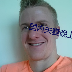 国内夫妻晚上看麦片
