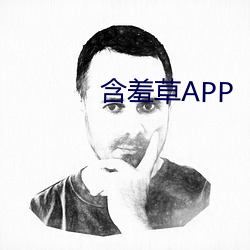 含羞草APP （生物防治）