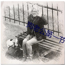 狗老公第一节