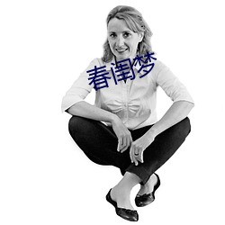 春闺梦(mèng)