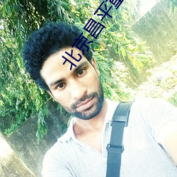 北(běi)京(jīng)昌平重点区(qū)域居家(jiā)办公