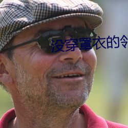 没穿罩衣的邻居2 （一时半霎）