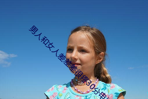 男人和女人差差差很疼30分電視劇完整版在線