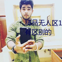 精品无人区1码2码3码据说都是没有区别的