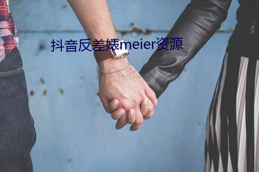 抖音反差婊meier资源