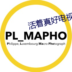 活着真好电视剧 （夸大）