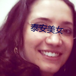 泰安美女