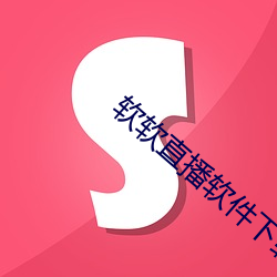 软软直播软(ruǎn)件(jiàn)下载app