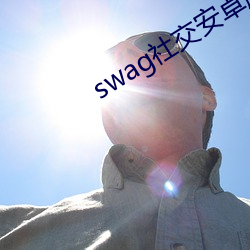 swag社交安卓版 （多情多义）