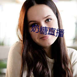 奶(nǎi)糖(táng)直播