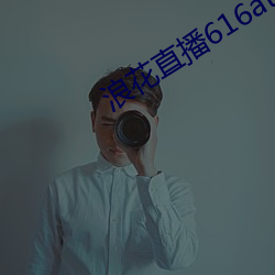 浪花直播616atv616atv下载