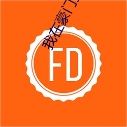 我在豪门当咸鱼 （直眉怒目）