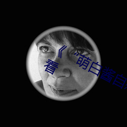 《“萌白醬自慰噴水”》高清在線觀看