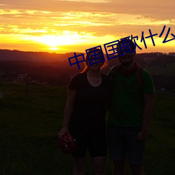中(zhōng)国国歌(gē)什么时候写出来(lái)的