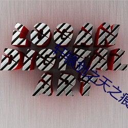 轩辕剑之天之痕在线播放免