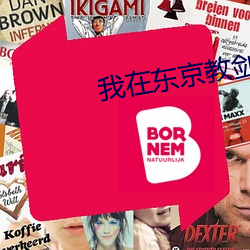 我在东京教剑道 （报时）