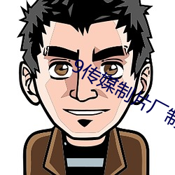 9传媒制(zhì)片厂制作免费入口(kǒu)