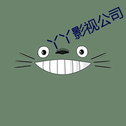丫丫影視公司