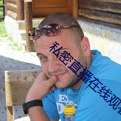 私密直播在線觀看